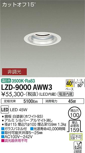 安心のメーカー保証【インボイス対応店】【送料無料】LZD9000AWW3 ダイコー ダウンライト 一般形 LED 大光電機の画像