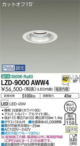 安心のメーカー保証【インボイス対応店】【送料無料】LZD9000AWW4 ダイコー ダウンライト 一般形 LED 大光電機の画像