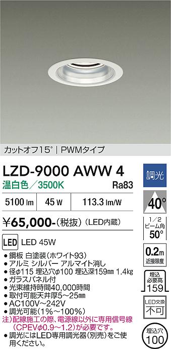 安心のメーカー保証【インボイス対応店】【送料無料】LZD9000AWW4 ダイコー ダウンライト 一般形 LED 大光電機の画像