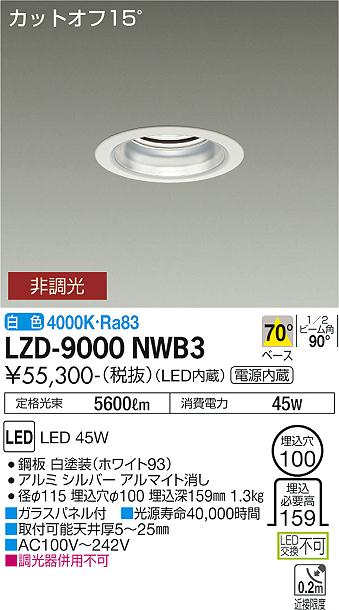 安心のメーカー保証【インボイス対応店】【送料無料】LZD9000NWB3 ダイコー ダウンライト 一般形 LED 大光電機の画像