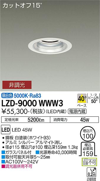 安心のメーカー保証【インボイス対応店】【送料無料】LZD9000WWW3 ダイコー ダウンライト 一般形 LED 大光電機の画像