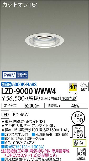 安心のメーカー保証【インボイス対応店】【送料無料】LZD9000WWW4 ダイコー ダウンライト 一般形 LED 大光電機の画像