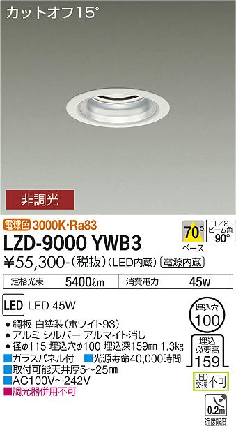 安心のメーカー保証【インボイス対応店】【送料無料】LZD9000YWB3 ダイコー ダウンライト 一般形 LED 大光電機の画像