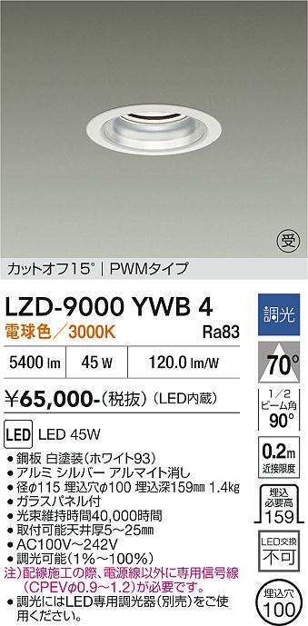 安心のメーカー保証【インボイス対応店】【送料無料】LZD9000YWB4 ダイコー ダウンライト 一般形 LED  受注生産品 大光電機の画像