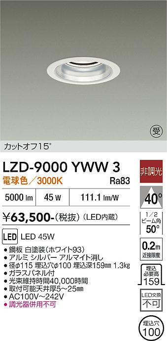安心のメーカー保証【インボイス対応店】【送料無料】LZD9000YWW3 ダイコー ダウンライト 一般形 LED  受注生産品 大光電機の画像