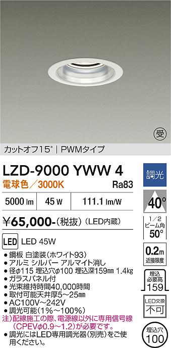 安心のメーカー保証【インボイス対応店】【送料無料】LZD9000YWW4 ダイコー ダウンライト 一般形 LED  受注生産品 大光電機の画像