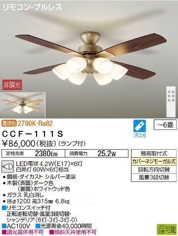 期間限定特価品 安心のメーカー保証【インボイス対応店】【送料無料】CCF-111S ダイコー シーリングファン LED リモコン付 の画像