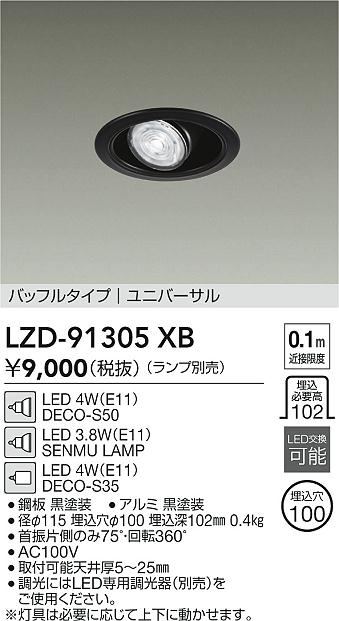 安心のメーカー保証【インボイス対応店】【送料無料】LZD91305XB ダイコー ダウンライト ユニバーサル LED ランプ別売大光電機の画像