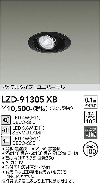 安心のメーカー保証【インボイス対応店】【送料無料】LZD91305XB ダイコー ダウンライト ユニバーサル LED ランプ別売大光電機の画像