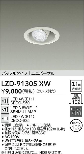 安心のメーカー保証【インボイス対応店】【送料無料】LZD91305XW ダイコー ダウンライト ユニバーサル LED ランプ別売大光電機の画像