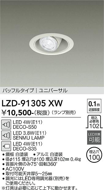 安心のメーカー保証【インボイス対応店】【送料無料】LZD91305XW ダイコー ダウンライト ユニバーサル LED ランプ別売大光電機の画像
