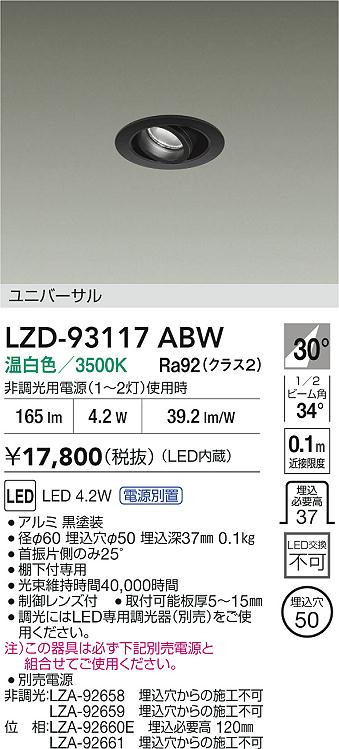 安心のメーカー保証【インボイス対応店】【送料無料】LZD93117ABW ダイコー ダウンライト ユニバーサル 電源別売 LED 大光電機の画像