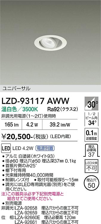 安心のメーカー保証【インボイス対応店】【送料無料】LZD93117AWW （電源別売） ダイコー ダウンライト ユニバーサル LED 大光電機の画像