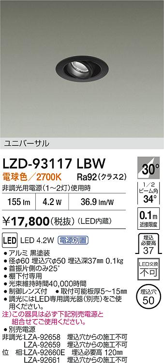 安心のメーカー保証【インボイス対応店】【送料無料】LZD93117LBW ダイコー ダウンライト ユニバーサル 電源別売 LED 大光電機の画像
