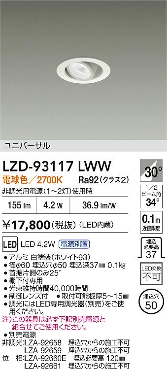安心のメーカー保証【インボイス対応店】【送料無料】LZD93117LWW ダイコー ダウンライト ユニバーサル 電源別売 LED 大光電機の画像