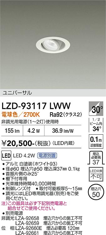 安心のメーカー保証【インボイス対応店】【送料無料】LZD93117LWW （電源別売） ダイコー ダウンライト ユニバーサル LED 大光電機の画像