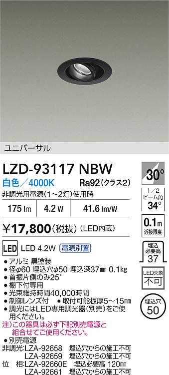 安心のメーカー保証【インボイス対応店】【送料無料】LZD93117NBW ダイコー ダウンライト ユニバーサル 電源別売 LED 大光電機の画像