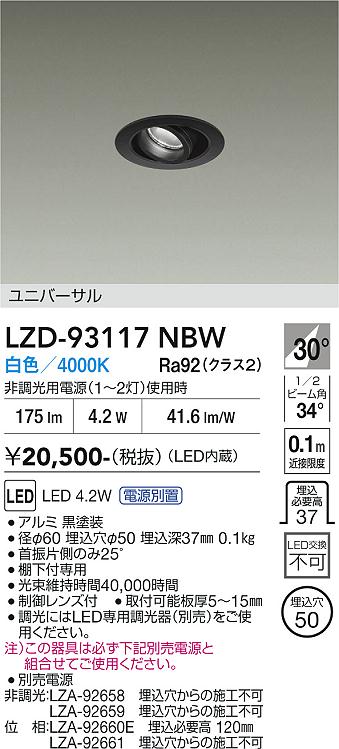 安心のメーカー保証【インボイス対応店】【送料無料】LZD93117NBW （電源別売） ダイコー ダウンライト ユニバーサル LED 大光電機の画像