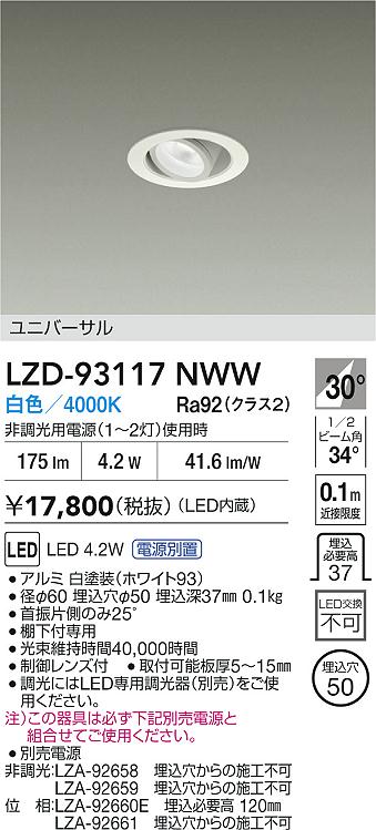 安心のメーカー保証【インボイス対応店】【送料無料】LZD93117NWW ダイコー ダウンライト ユニバーサル 電源別売 LED 大光電機の画像