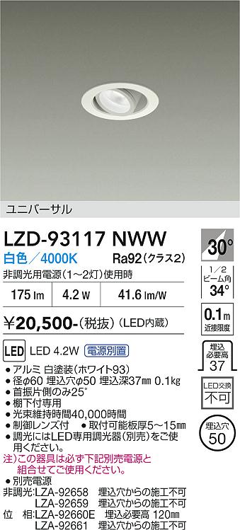 安心のメーカー保証【インボイス対応店】【送料無料】LZD93117NWW （電源別売） ダイコー ダウンライト ユニバーサル LED 大光電機の画像