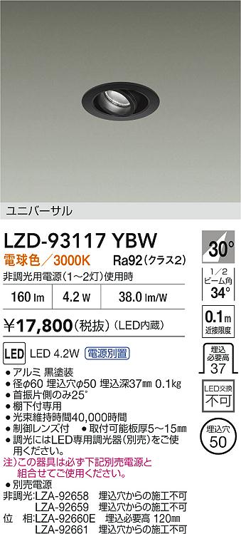 安心のメーカー保証【インボイス対応店】【送料無料】LZD93117YBW ダイコー ダウンライト ユニバーサル 電源別売 LED 大光電機の画像