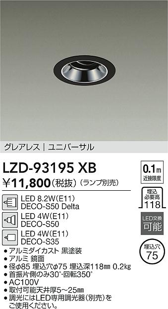 安心のメーカー保証【インボイス対応店】【送料無料】LZD93195XB ダイコー ダウンライト ユニバーサル LED ランプ別売大光電機の画像