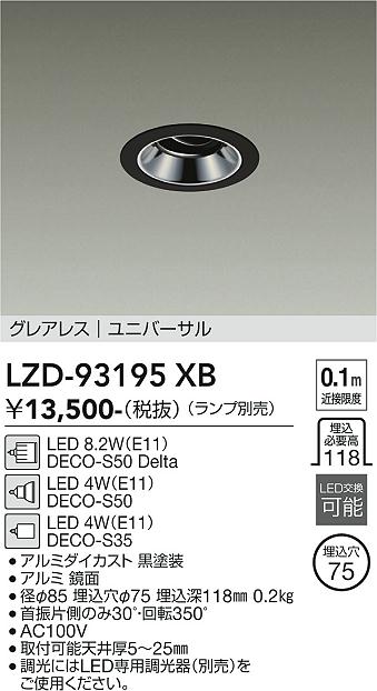 安心のメーカー保証【インボイス対応店】【送料無料】LZD93195XB ダイコー ダウンライト ユニバーサル LED ランプ別売大光電機の画像