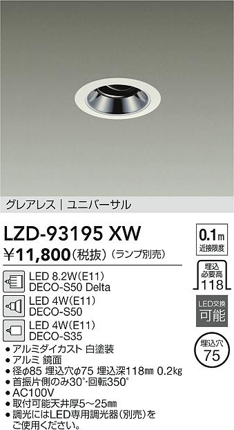安心のメーカー保証【インボイス対応店】【送料無料】LZD93195XW ダイコー ダウンライト ユニバーサル LED ランプ別売大光電機の画像