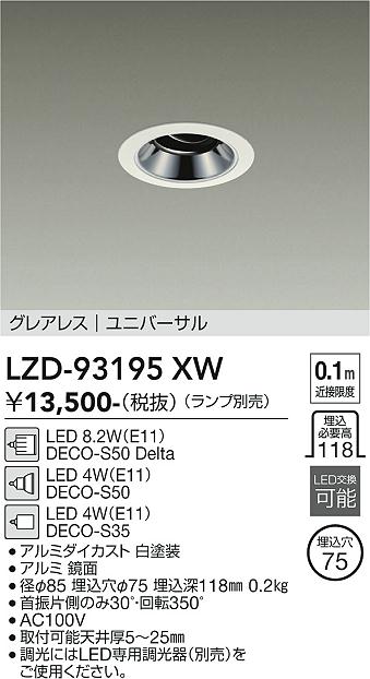 安心のメーカー保証【インボイス対応店】【送料無料】LZD93195XW ダイコー ダウンライト ユニバーサル LED ランプ別売大光電機の画像