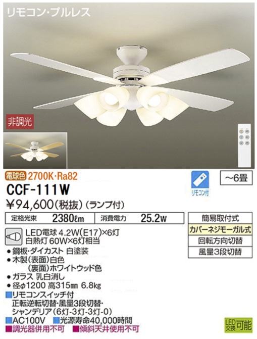 期間限定特価品 安心のメーカー保証【インボイス対応店】【送料無料】CCF111W ダイコー シーリングファン LED リモコン付 大光電機の画像