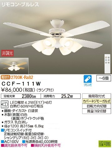 期間限定特価品 安心のメーカー保証【インボイス対応店】【送料無料】CCF-111W ダイコー シーリングファン LED リモコン付 の画像