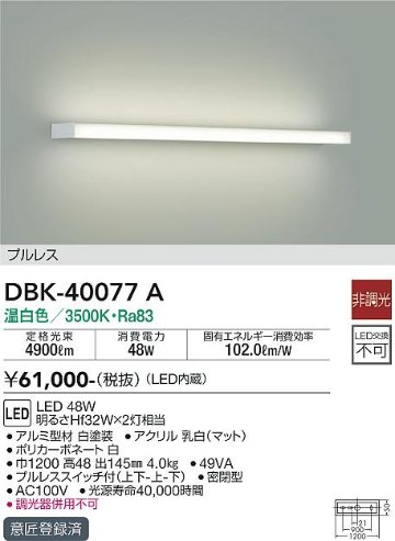 安心のメーカー保証【インボイス対応店】【送料無料】DBK-40077A ダイコー 宅配便不可ブラケット プルレス LED の画像