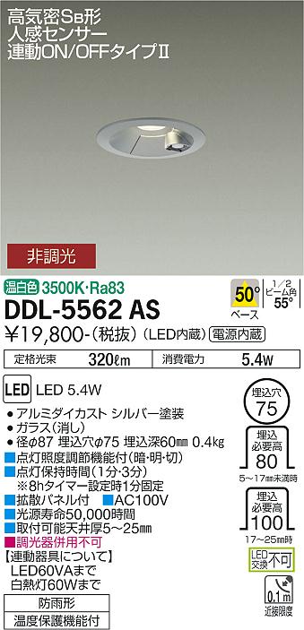 安心のメーカー保証【インボイス対応店】【送料無料】DDL-5562AS ダイコー 屋外灯 ダウンライト LED の画像