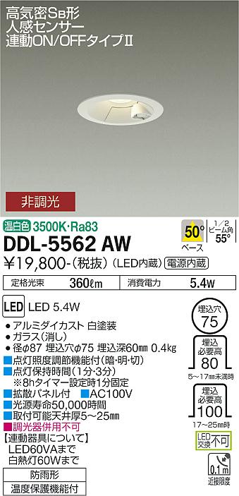 安心のメーカー保証【インボイス対応店】【送料無料】DDL-5562AW ダイコー 屋外灯 ダウンライト LED の画像