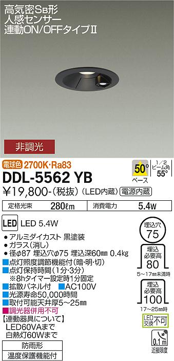 安心のメーカー保証【インボイス対応店】【送料無料】DDL-5562YB ダイコー 屋外灯 ダウンライト LED の画像