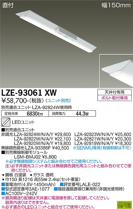 安心のメーカー保証【インボイス対応店】【送料無料】LZE-93061XW ダイコー 宅配便不可ベースライト 非常灯 LED ランプ別売の画像