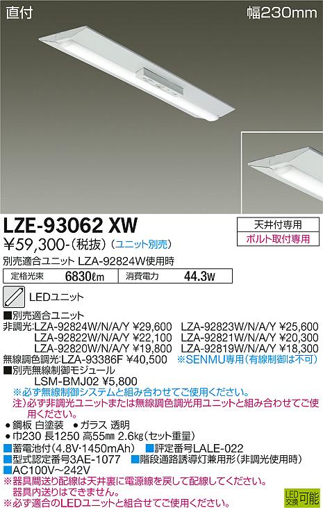 安心のメーカー保証【インボイス対応店】【送料無料】LZE-93062XW ダイコー 宅配便不可ベースライト 非常灯 LED ランプ別売の画像