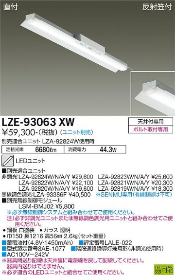 安心のメーカー保証【インボイス対応店】【送料無料】LZE-93063XW ダイコー 宅配便不可ベースライト 非常灯 LED ランプ別売の画像