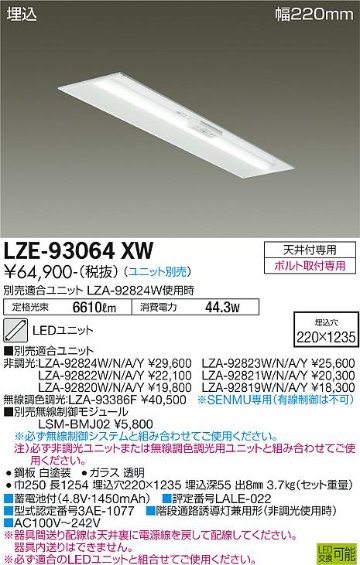 安心のメーカー保証【インボイス対応店】【送料無料】LZE-93064XW ダイコー 宅配便不可ベースライト 非常灯 LED ランプ別売の画像