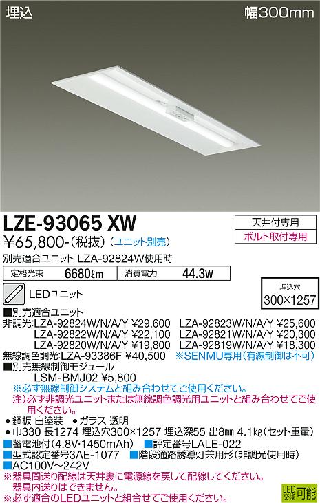 安心のメーカー保証【インボイス対応店】【送料無料】LZE-93065XW ダイコー 宅配便不可ベースライト 非常灯 LED ランプ別売の画像