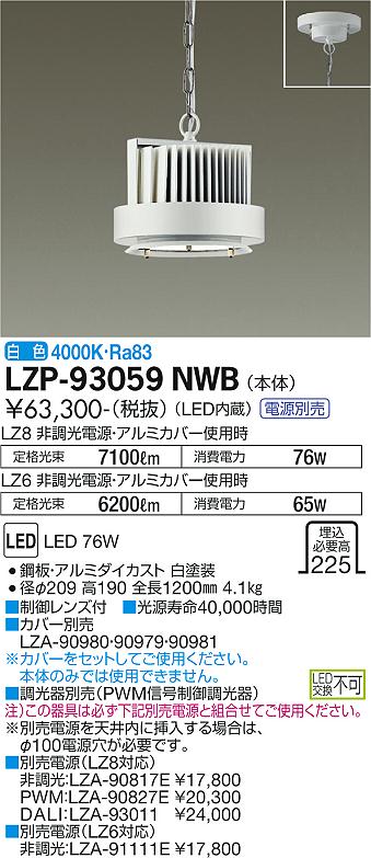 安心のメーカー保証【インボイス対応店】【送料無料】LZP-93059NWB ダイコー ベースライト 高天井用 本体のみ 電源・カバー別売 LED の画像