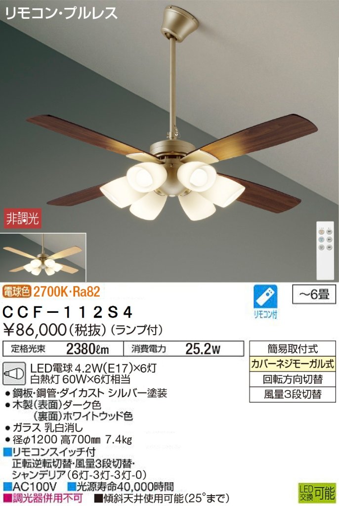 期間限定特価品 安心のメーカー保証【インボイス対応店】【送料無料】CCF112S4 ダイコー シーリングファン セット品 LED リモコン付 大光電機の画像