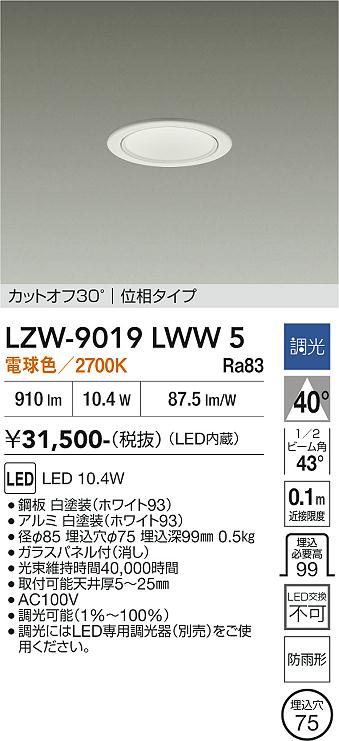 安心のメーカー保証【インボイス対応店】【送料無料】LZW9019LWW5 ダイコー ポーチライト 軒下用 LED 大光電機の画像