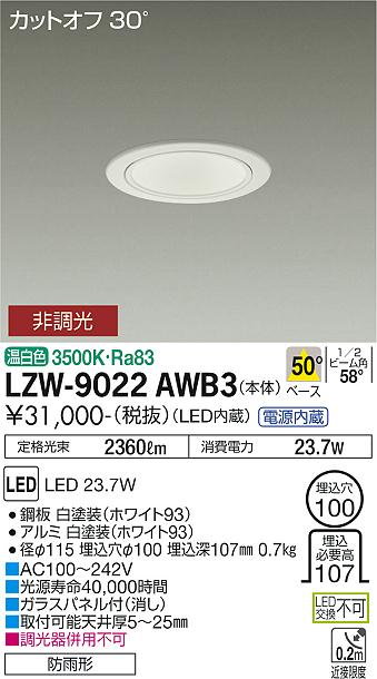 安心のメーカー保証【インボイス対応店】【送料無料】LZW-9022AWB3 ダイコー 屋外灯 アウトドアダウンライト カットオフ30° LED の画像