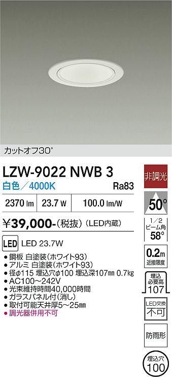 安心のメーカー保証【インボイス対応店】【送料無料】LZW9022NWB3 ダイコー 屋外灯 アウトドアダウンライト カットオフ30° LED 大光電機の画像