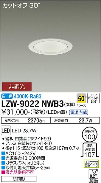 安心のメーカー保証【インボイス対応店】【送料無料】LZW-9022NWB3 ダイコー 屋外灯 アウトドアダウンライト カットオフ30° LED の画像