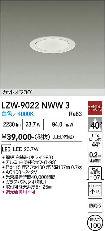 安心のメーカー保証【インボイス対応店】【送料無料】LZW9022NWW3 ダイコー 屋外灯 アウトドアダウンライト カットオフ30° LED 大光電機の画像