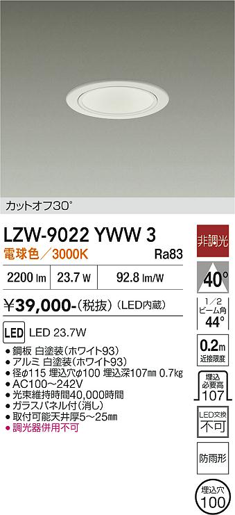 安心のメーカー保証【インボイス対応店】【送料無料】LZW9022YWW3 ダイコー 屋外灯 アウトドアダウンライト カットオフ30° LED 大光電機の画像