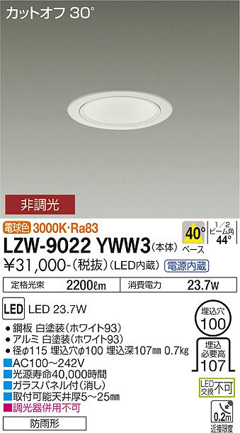 安心のメーカー保証【インボイス対応店】【送料無料】LZW-9022YWW3 ダイコー 屋外灯 アウトドアダウンライト カットオフ30° LED の画像