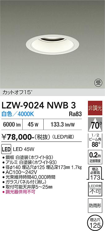安心のメーカー保証【インボイス対応店】【送料無料】LZW9024NWB3 ダイコー 屋外灯 アウトドアダウンライト カットオフ15° LED 大光電機の画像